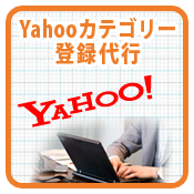 Yahooカテゴリの登録