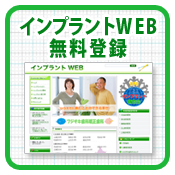 インプラントWEB無料登録