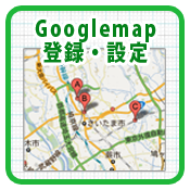 Googlemapなどの登録・設定
